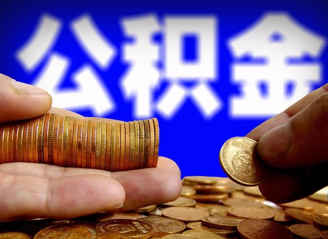 乐陵离职了封存的公积金怎么提取（离职后封存的公积金能提取吗）
